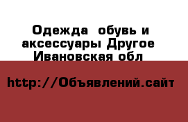 Одежда, обувь и аксессуары Другое. Ивановская обл.